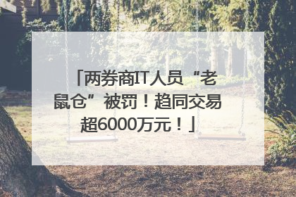 两券商IT人员“老鼠仓”被罚！趋同交易超6000万元！