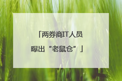 两券商IT人员曝出“老鼠仓”
