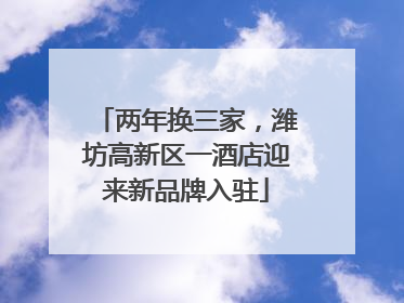 两年换三家，潍坊高新区一酒店迎来新品牌入驻