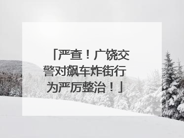 严查！广饶交警对飙车炸街行为严厉整治！