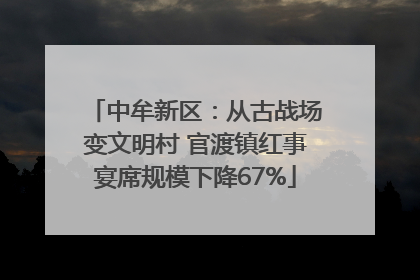 中牟新区：从古战场变文明村 官渡镇红事宴席规模下降67%