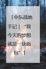 中东战地手记｜“我今天的梦想就是一块面包”