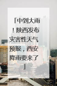 中到大雨！陕西发布灾害性天气预报，西安降雨要来了