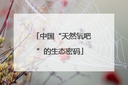 中国“天然氧吧”的生态密码