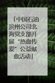 中国石油滨州公司北海党支部开展“热血传爱”公益献血活动