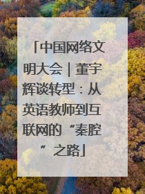 中国网络文明大会｜董宇辉谈转型：从英语教师到互联网的“秦腔”之路
