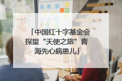 中国红十字基金会探望“天使之旅”青海先心病患儿