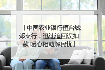 中国农业银行桓台城郊支行：迅速追回误扣款 暖心相助解民忧
