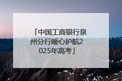 中国工商银行泉州分行暖心护航2025年高考