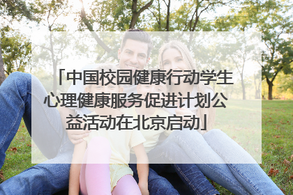 中国校园健康行动学生心理健康服务促进计划公益活动在北京启动
