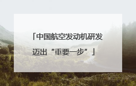 中国航空发动机研发迈出“重要一步”