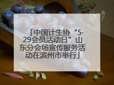 中国计生协“5·29会员活动日”山东分会场宣传服务活动在滨州市举行