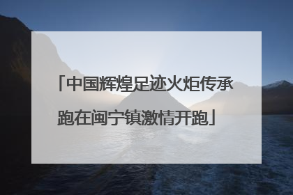 中国辉煌足迹火炬传承跑在闽宁镇激情开跑
