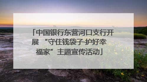 中国银行东营河口支行开展 “守住钱袋子·护好幸福家”主题宣传活动