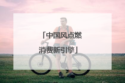 中国风点燃消费新引擎