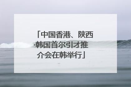 中国香港、陕西·韩国首尔引才推介会在韩举行