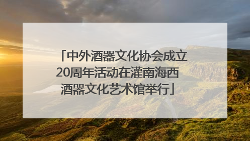 中外酒器文化协会成立20周年活动在灌南海西酒器文化艺术馆举行
