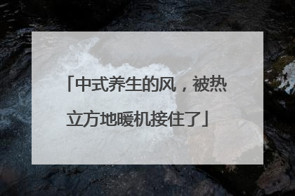 中式养生的风，被热立方地暖机接住了