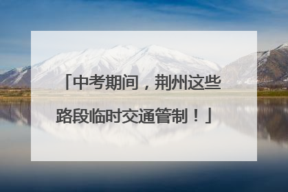 中考期间，荆州这些路段临时交通管制！