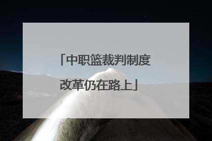 中职篮裁判制度改革仍在路上