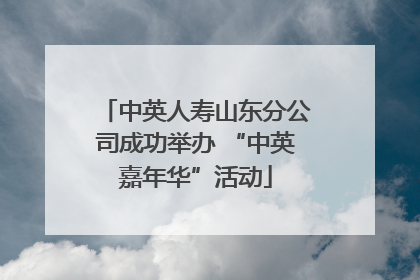 中英人寿山东分公司成功举办 “中英嘉年华”活动