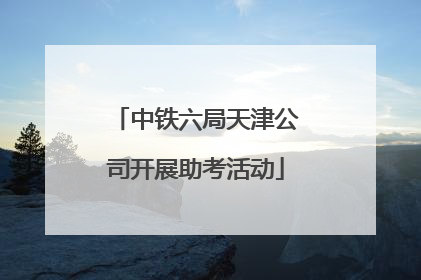 中铁六局天津公司开展助考活动