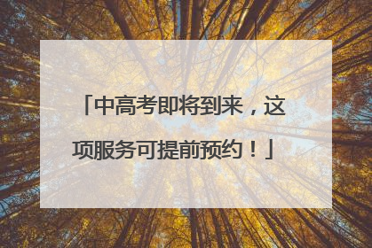 中高考即将到来，这项服务可提前预约！