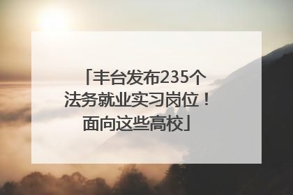 丰台发布235个法务就业实习岗位！面向这些高校