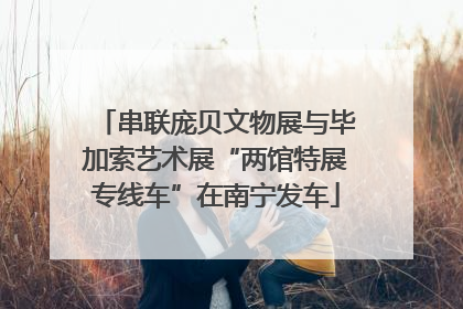 串联庞贝文物展与毕加索艺术展“两馆特展专线车”在南宁发车