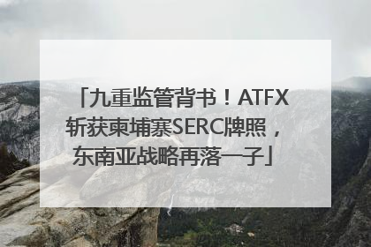 九重监管背书！ATFX斩获柬埔寨SERC牌照，东南亚战略再落一子