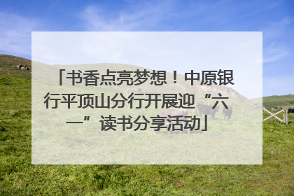 书香点亮梦想！中原银行平顶山分行开展迎“六一”读书分享活动