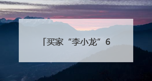 买家“李小龙”61.2万元拍下尾号0000000手机号：仅享有使用权