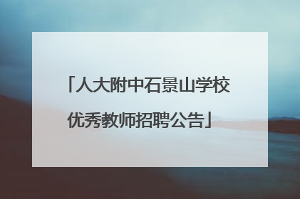 人大附中石景山学校优秀教师招聘公告