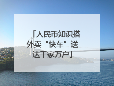 人民币知识搭外卖“快车”送达千家万户