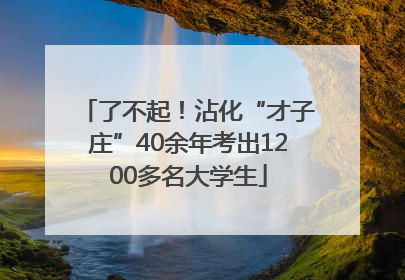 了不起！沾化“才子庄”40余年考出1200多名大学生
