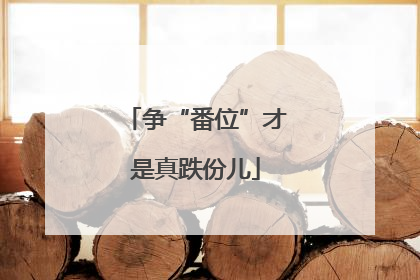 争“番位”才是真跌份儿