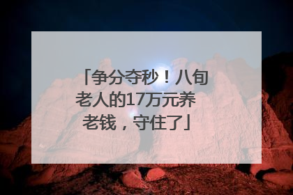 争分夺秒！八旬老人的17万元养老钱，守住了