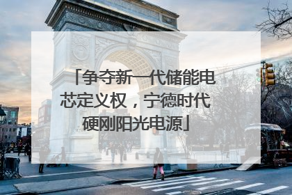 争夺新一代储能电芯定义权，宁德时代硬刚阳光电源
