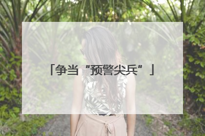 争当“预警尖兵”