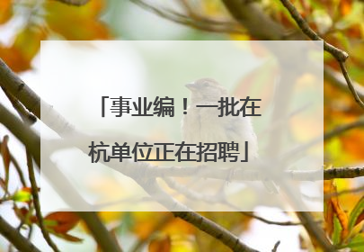 事业编！一批在杭单位正在招聘