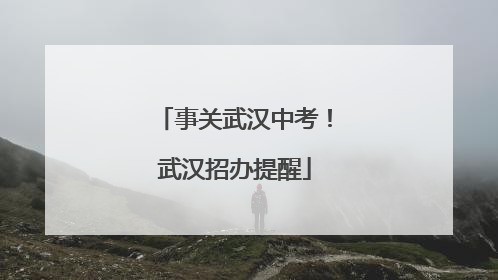 事关武汉中考！武汉招办提醒