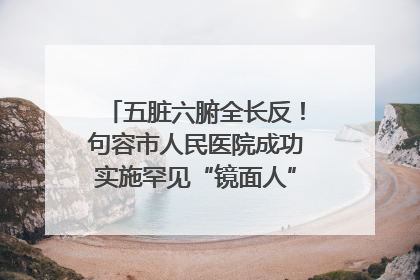 五脏六腑全长反！句容市人民医院成功实施罕见“镜面人”肝癌根治术