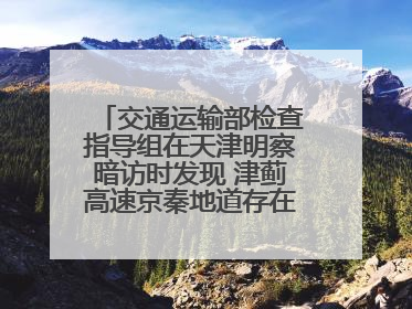交通运输部检查指导组在天津明察暗访时发现 津蓟高速京秦地道存在渗流问题