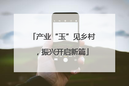 产业“玉”见乡村，振兴开启新篇