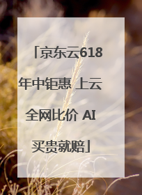 京东云618年中钜惠 上云全网比价 AI买贵就赔