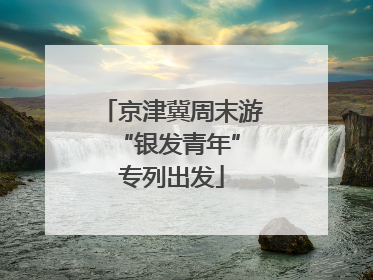 京津冀周末游 “银发青年”专列出发