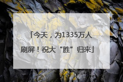 今天，为1335万人刷屏！祝大“胜”归来
