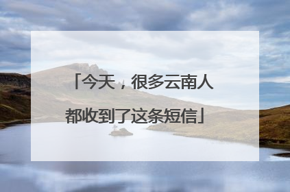今天，很多云南人都收到了这条短信