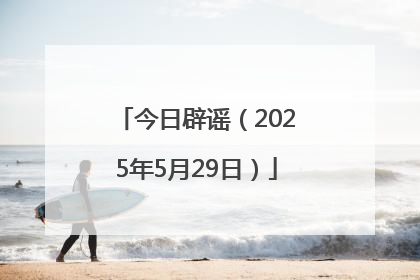 今日辟谣（2025年5月29日）