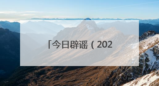 今日辟谣（2025年6月19日）